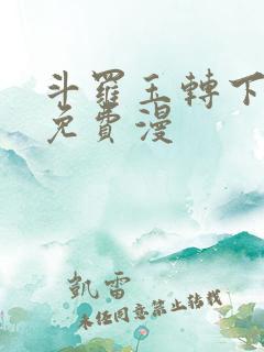 斗罗玉转下拉式免费漫