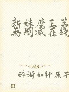 新妹魔王第一季无删减在线看