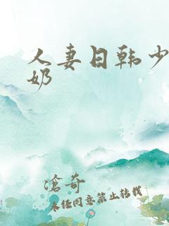 人妻日韩少妇巨奶