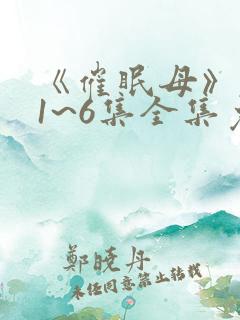 《催眠母》动漫1~6集全集免费观看动