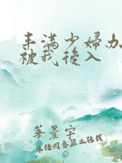 丰满少妇办公室被我后入