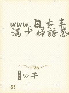 www.日本丰满少妇诱惑中文