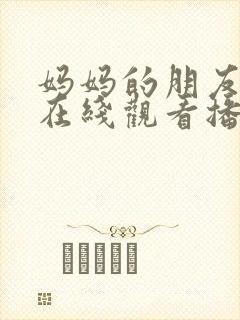 妈妈的朋友免费在线观看播放