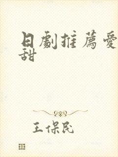 日剧推荐爱情高甜