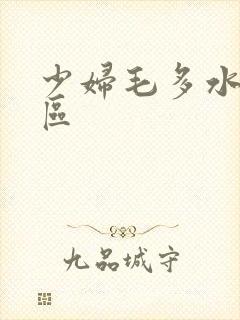 少妇毛多水多一区