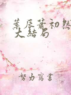 叶辰萧初然最新 大结局