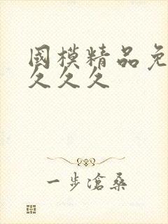 国模精品免费看久久久