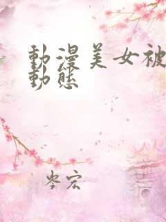 动漫美女被揉胸动态