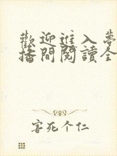 欢迎进入梦魇直播间阅读全文