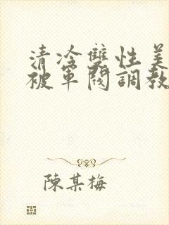 清冷双性美人受被军阀调教