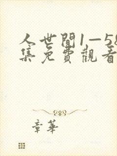 人世间1—58集免费观看电视剧视频