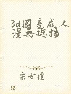 3d国产成人动漫无遮挡