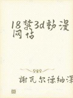 18禁3d动漫网站