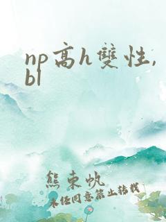 np高h双性,bl