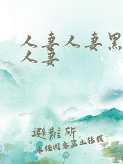 人妻人妻黑人人人妻