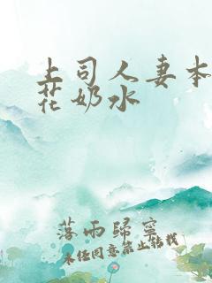 上司人妻本庄优花奶水