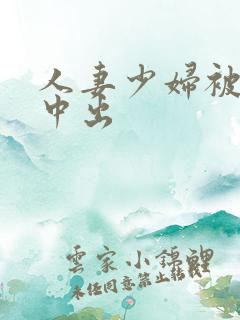 人妻少妇被猛烈中出