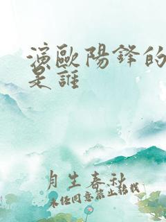 演欧阳锋的演员是谁