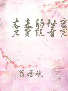 丈夫的秘密短剧免费观看完整版全集