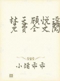 林天顾悦瑶正版免费全文阅读