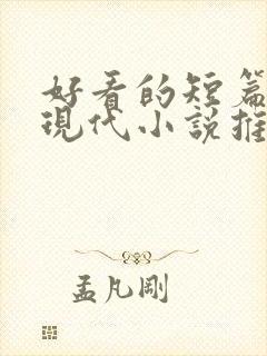 好看的短篇言情现代小说推荐