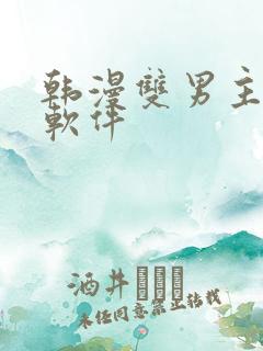 韩漫双男主漫画软件