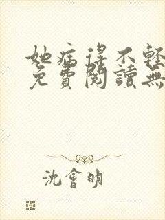 她病得不轻全文免费阅读无弹窗