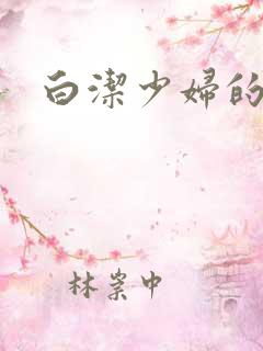 白洁少妇的秘密