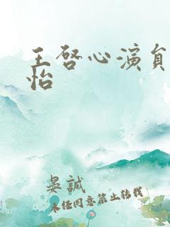 王启心演员陈桢怡