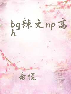 bg辣文np高h