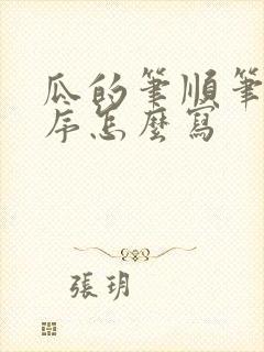 瓜的笔顺笔画顺序怎么写