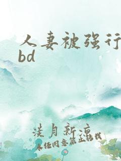 人妻被强行糟蹋bd