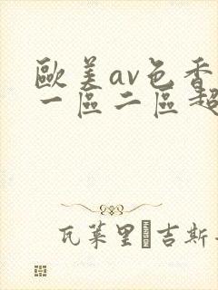 欧美av色香蕉一区二区超碰