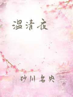 温清夜