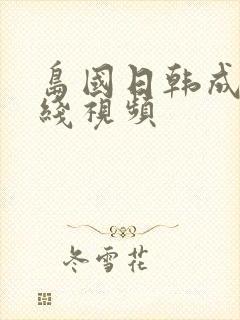 岛国日韩成人在线视频