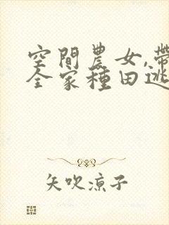 空间农女,带着全家种田逃荒全文免费阅读