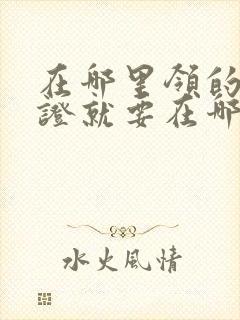 在哪里领的结婚证就要在哪里离婚吗