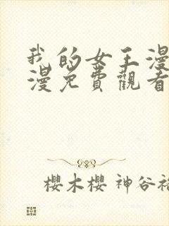 我的女王漫画韩漫免费观看