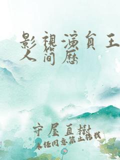 影视演员王雷个人简历