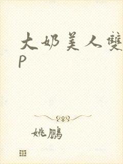 大奶美人双性np