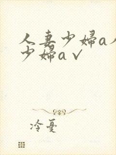 人妻少妇a人妻少妇a√