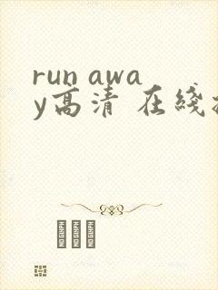 run away高清 在线播放