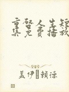 重启人生短剧全集免费播放