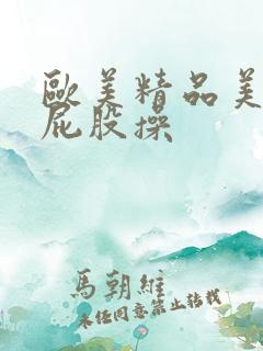 欧美精品美女大屁股操