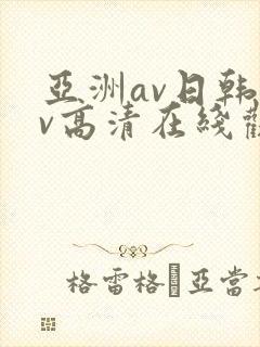 亚洲av日韩av高清在线观看