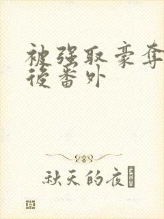 被强取豪夺多年后番外