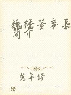 魏桥董事长个人简介