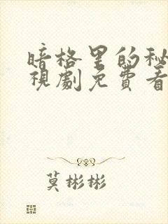 暗格里的秘密电视剧免费看完整版