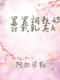 男男调教奶头惩罚戴乳夹h