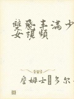 双飞丰满少妇熟女视频